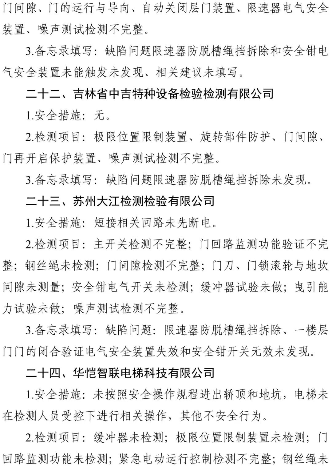 2024年电梯检测人员抽考，多家机构以及检验人员考试不及格，9家机构被约谈，48人账号被停-图片17