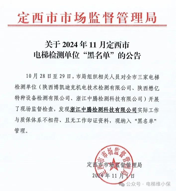 一电梯检测公司被当地市场监管局纳入“黑名单”管理