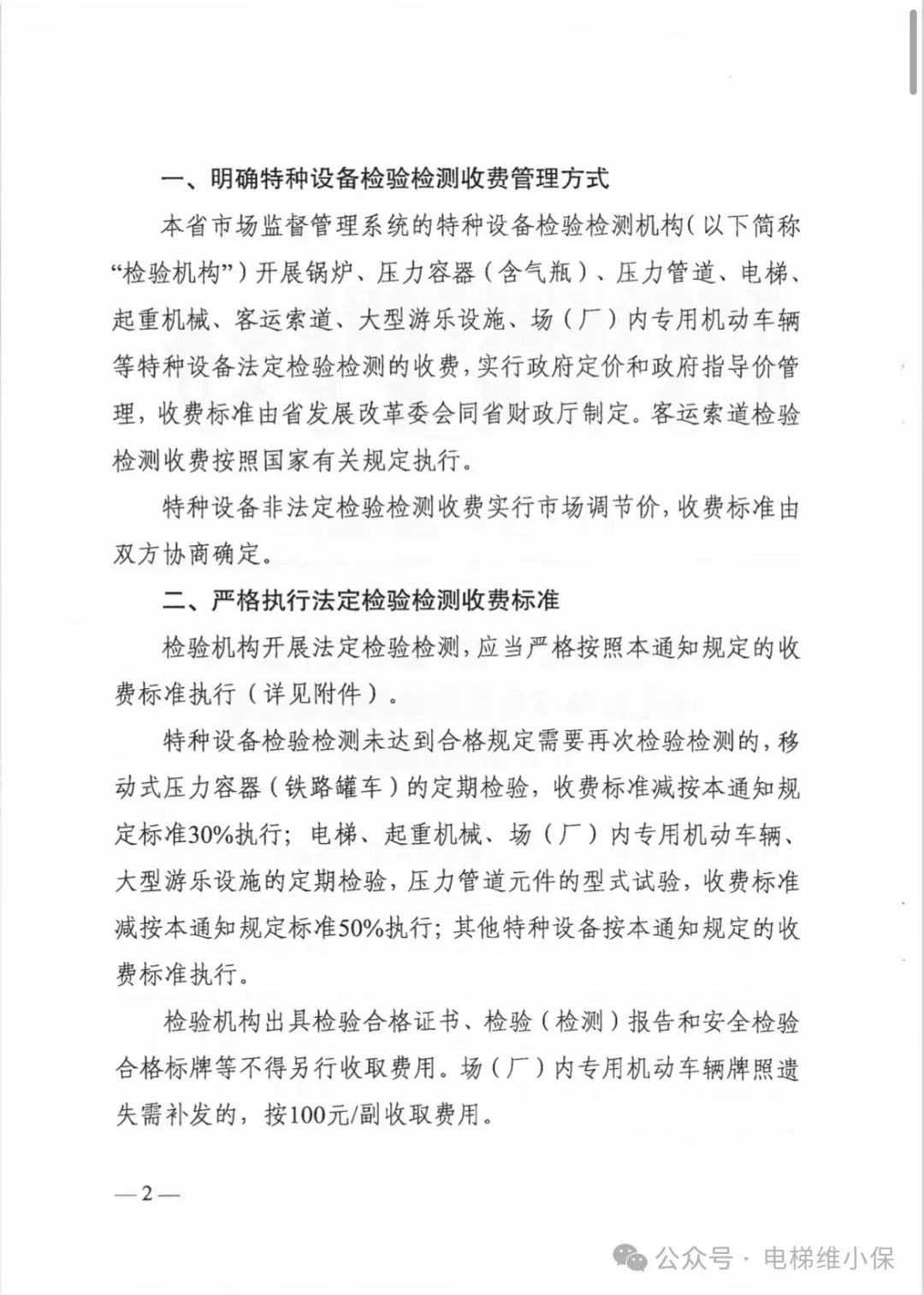 江苏省特种设备检验检测收费政策有调整，11月1日起正式实施（含电梯）