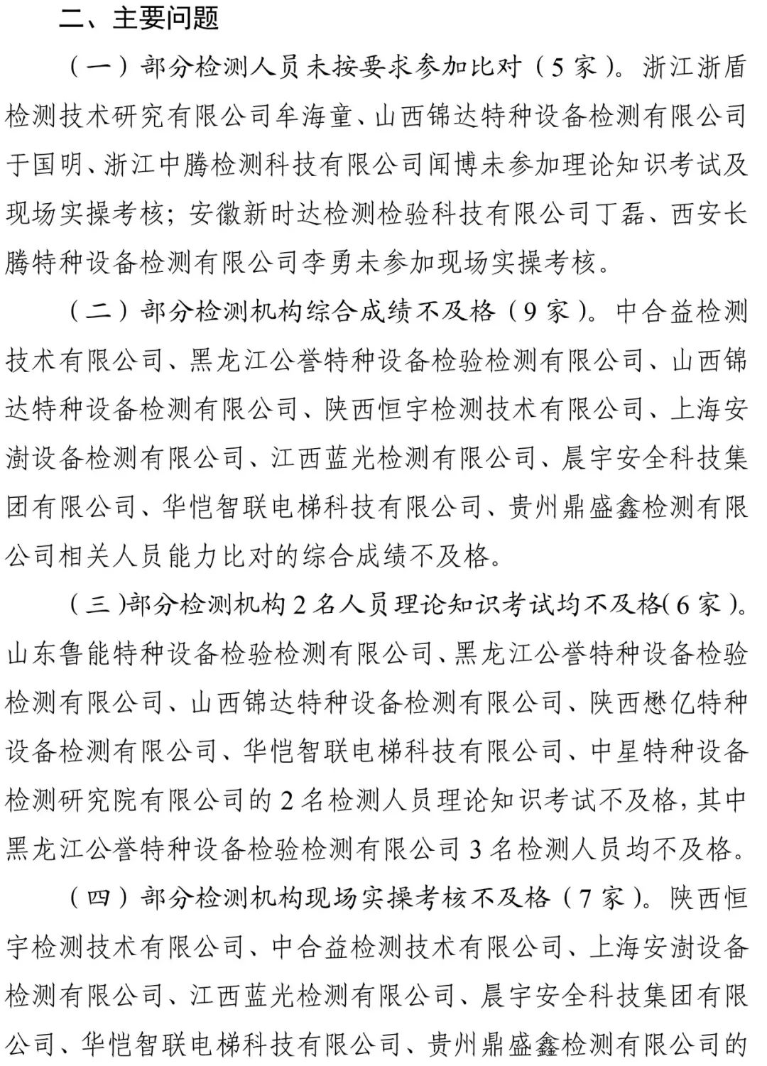 2024年电梯检测人员抽考，多家机构以及检验人员考试不及格，9家机构被约谈，48人账号被停-图片2