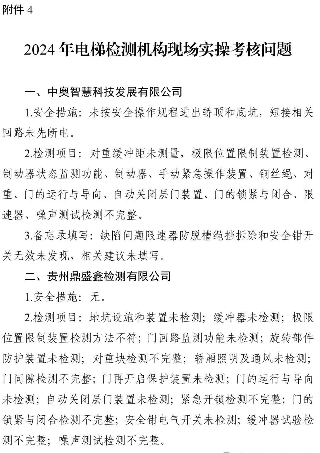2024年电梯检测人员抽考，多家机构以及检验人员考试不及格，9家机构被约谈，48人账号被停-图片9