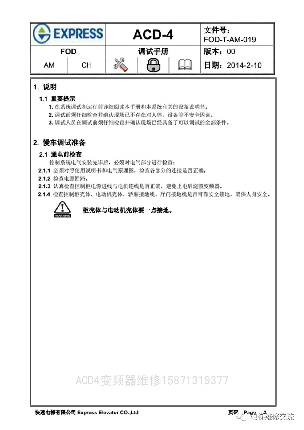 快速电梯ACD4调试资料