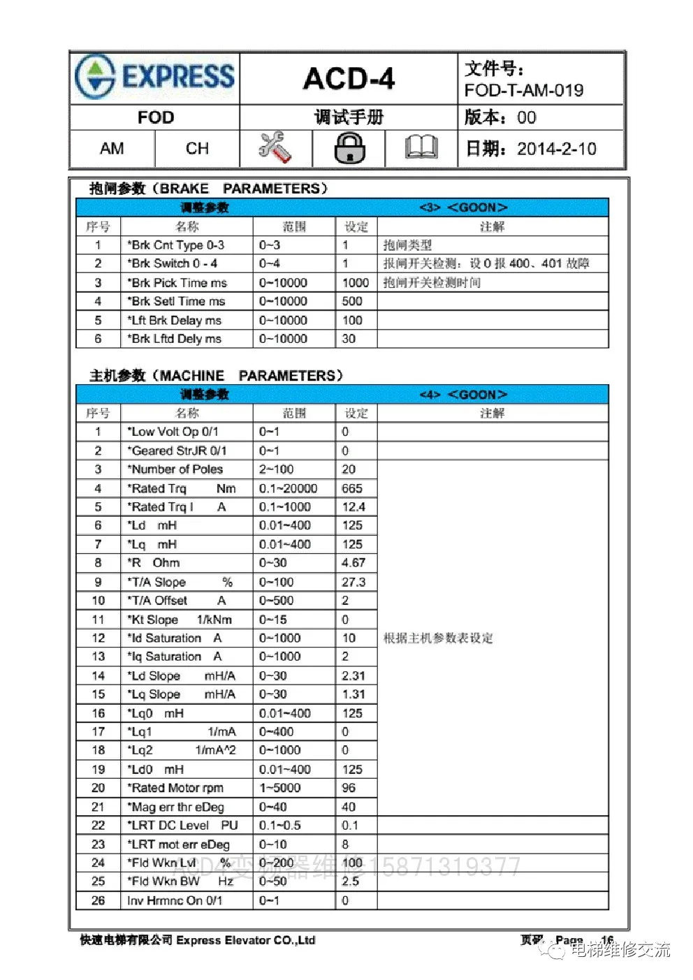 快速电梯ACD4调试资料
