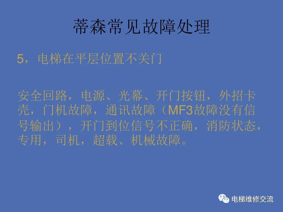 蒂森电梯基础培训
