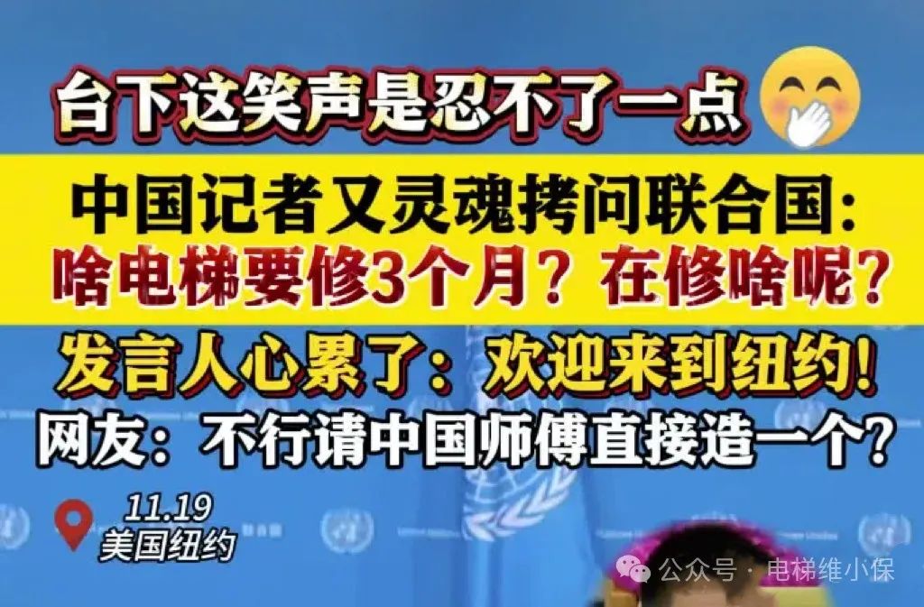 纽约联合国总部电梯维修要3个月？赶快派国内电梯师傅去！-图片2