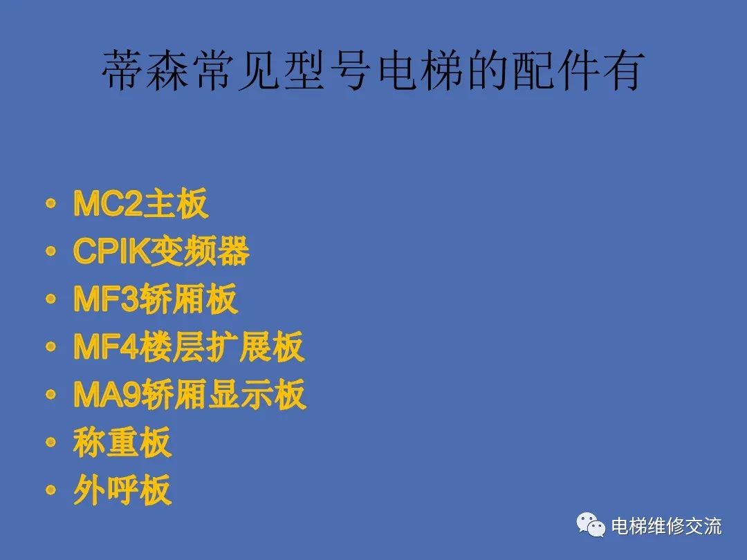 蒂森电梯基础培训