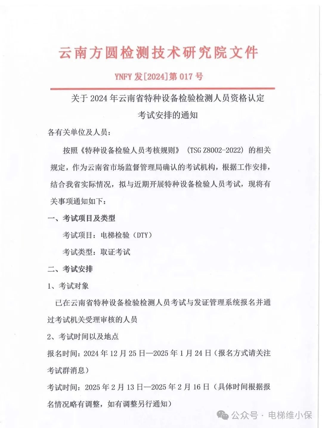 云南：关于2024年特种设备检验检测人员资格认定考试安排的通知，考试时间为25年2月！
