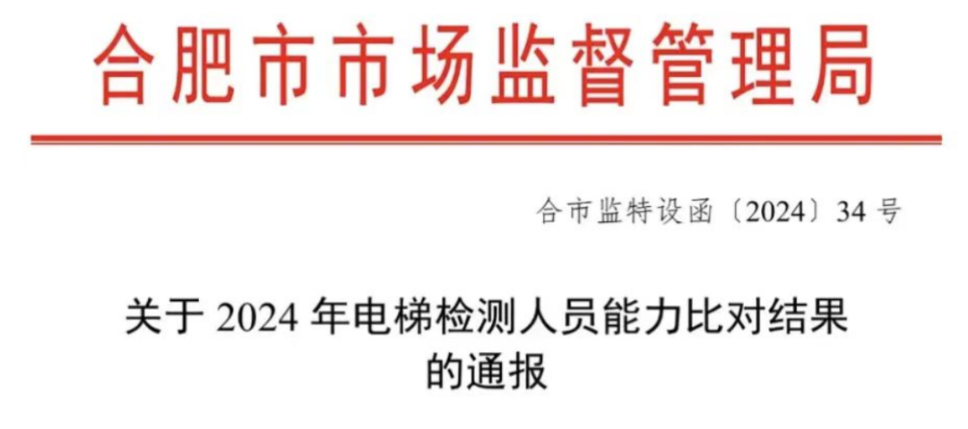 合肥市场监管局针对电梯检测机构开警示会,集中约谈 合肥市场监管局针对电梯检测机构开警示会,集中约谈