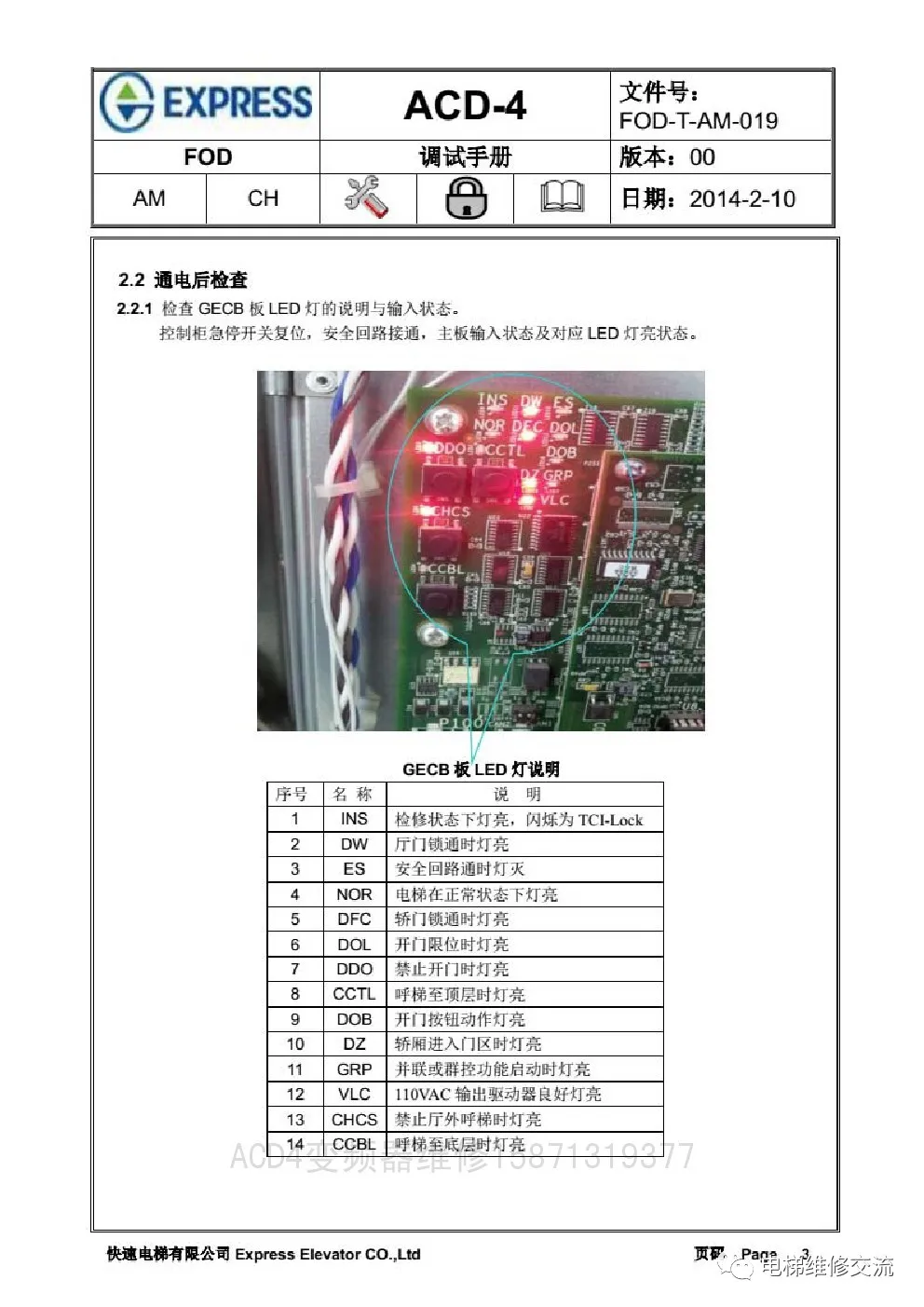 快速电梯ACD4调试资料