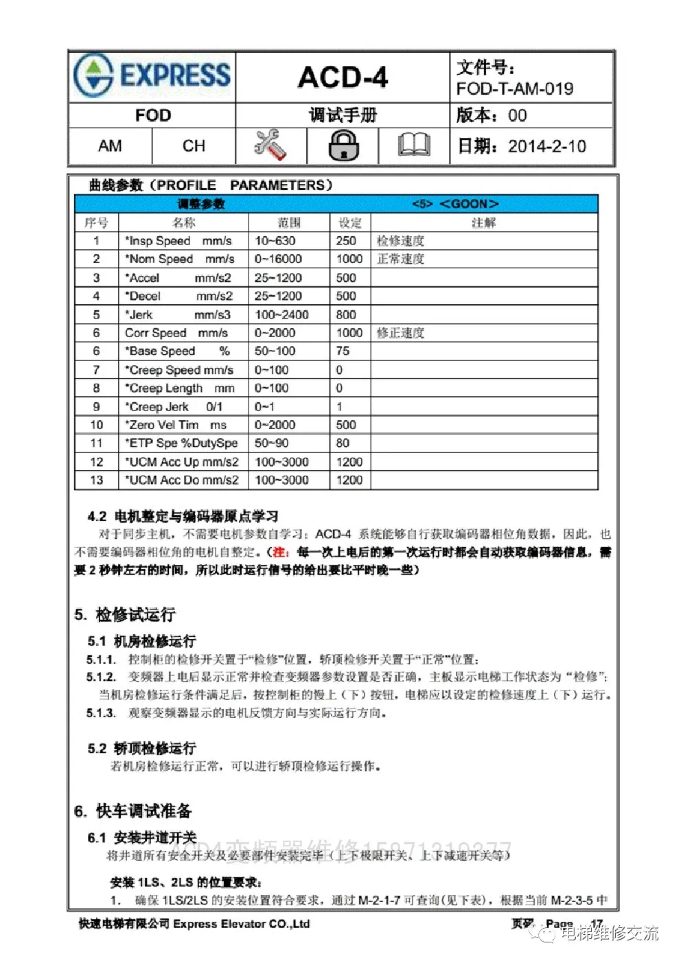 快速电梯ACD4调试资料