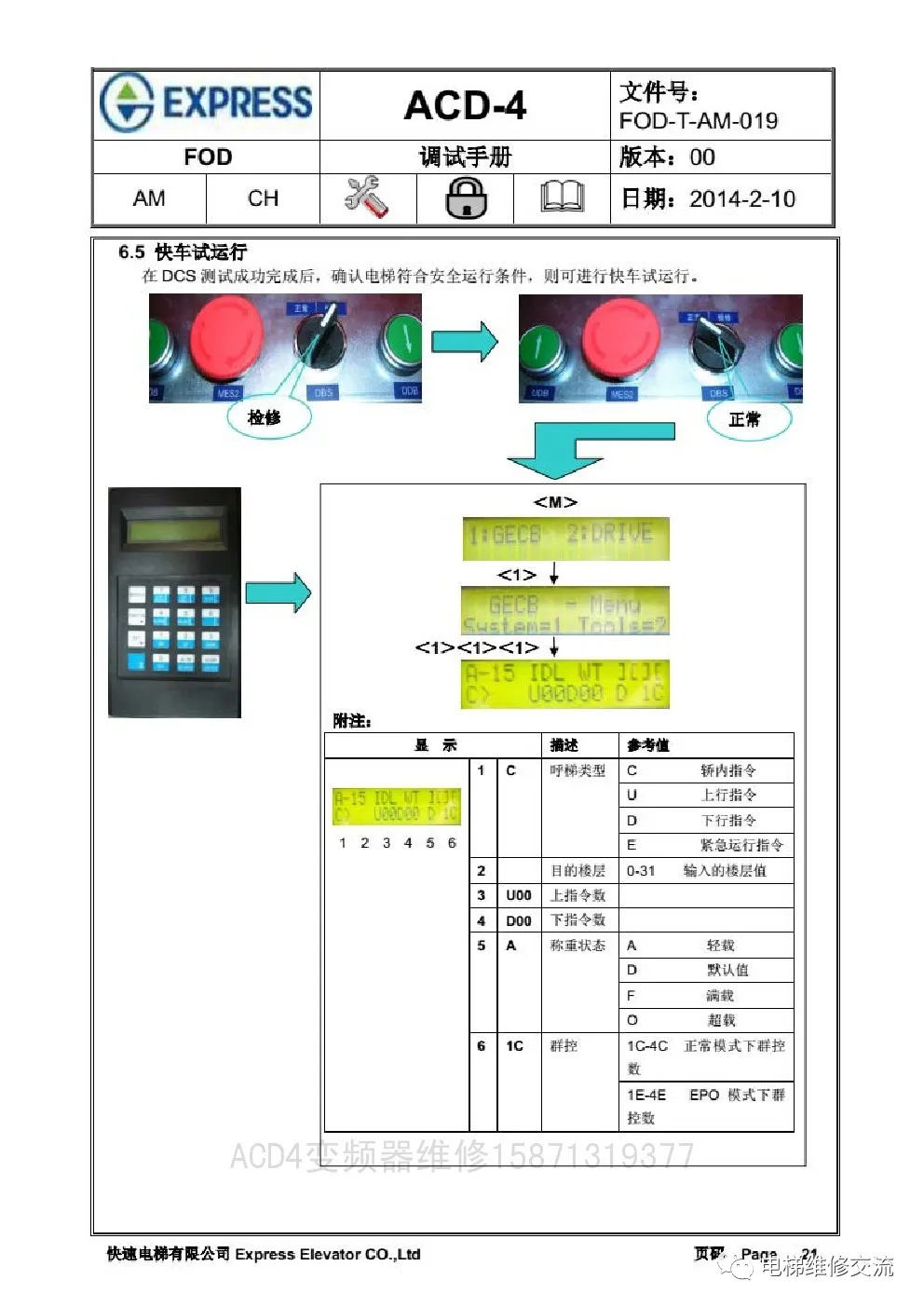 快速电梯ACD4调试资料