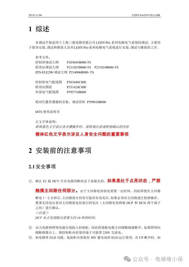 三菱LEHY-Pro电梯调试资料