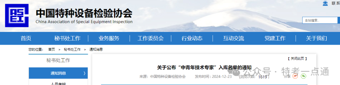 中特协:公示431名“中青年技术专家”入库名单!有你认识的吗? 中特协:公示431名“中青年技术专家”入库名单!有你认识的吗?
