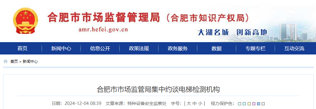 合肥市场监管局针对电梯检测机构开警示会,集中约谈 合肥市场监管局针对电梯检测机构开警示会,集中约谈