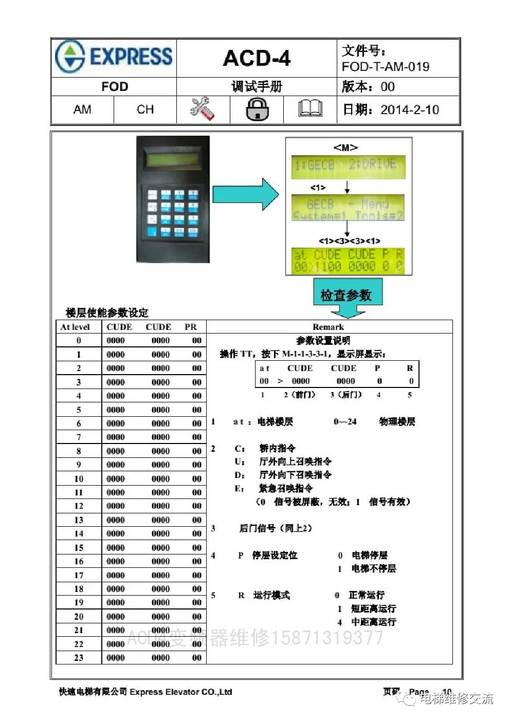 快速电梯ACD4调试资料