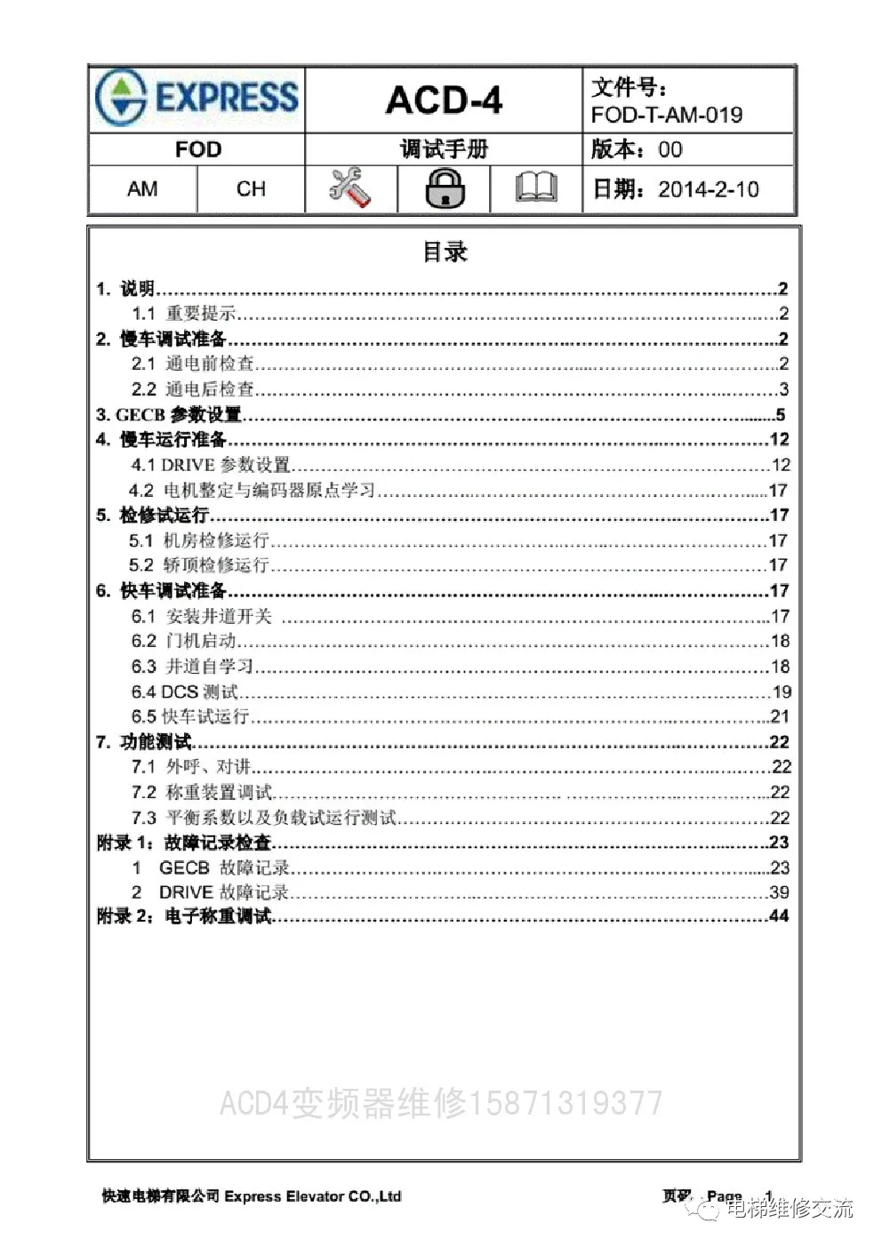 快速电梯ACD4调试资料