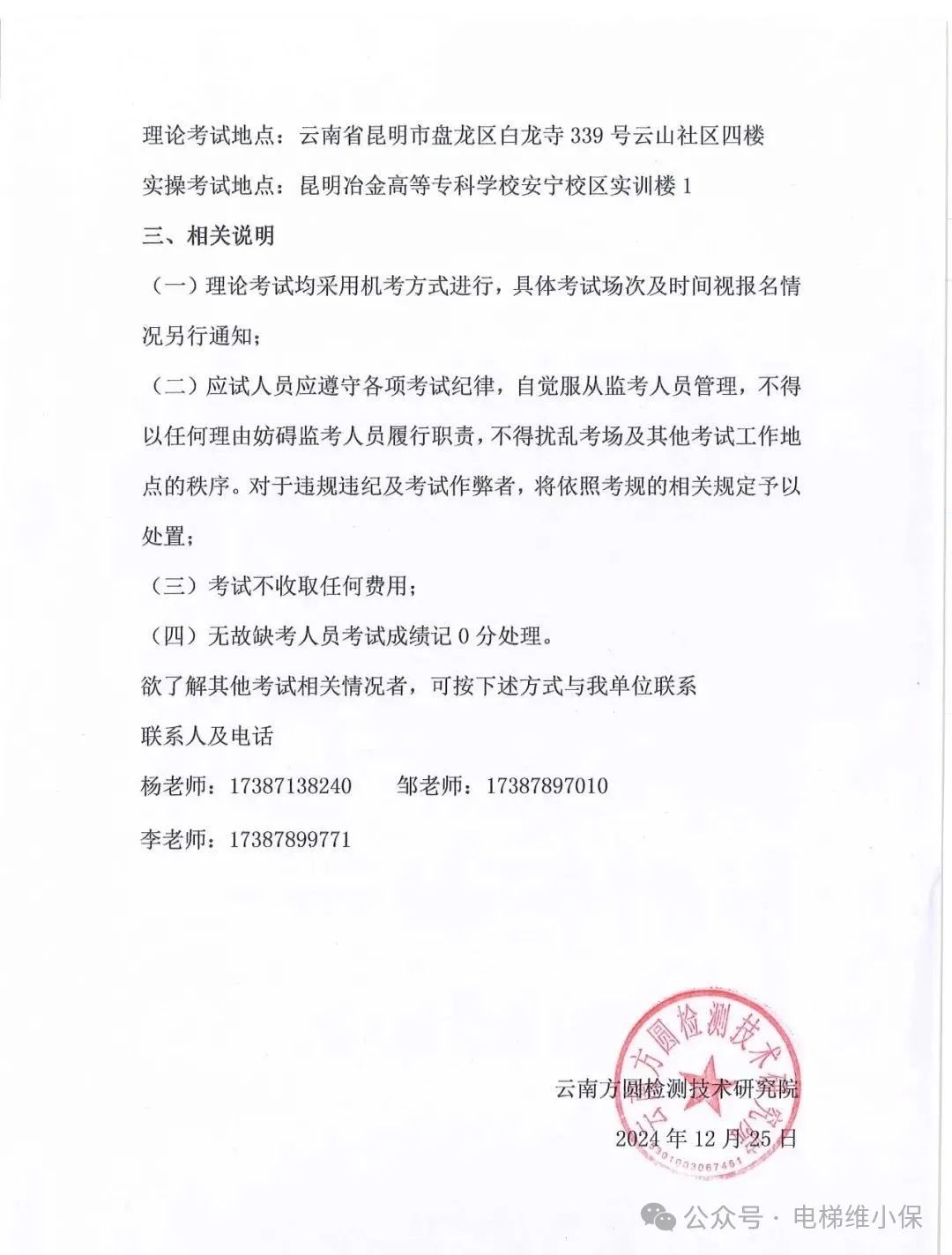 云南：关于2024年特种设备检验检测人员资格认定考试安排的通知，考试时间为25年2月！