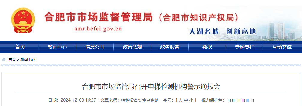 合肥市场监管局针对电梯检测机构开警示会,集中约谈 合肥市场监管局针对电梯检测机构开警示会,集中约谈