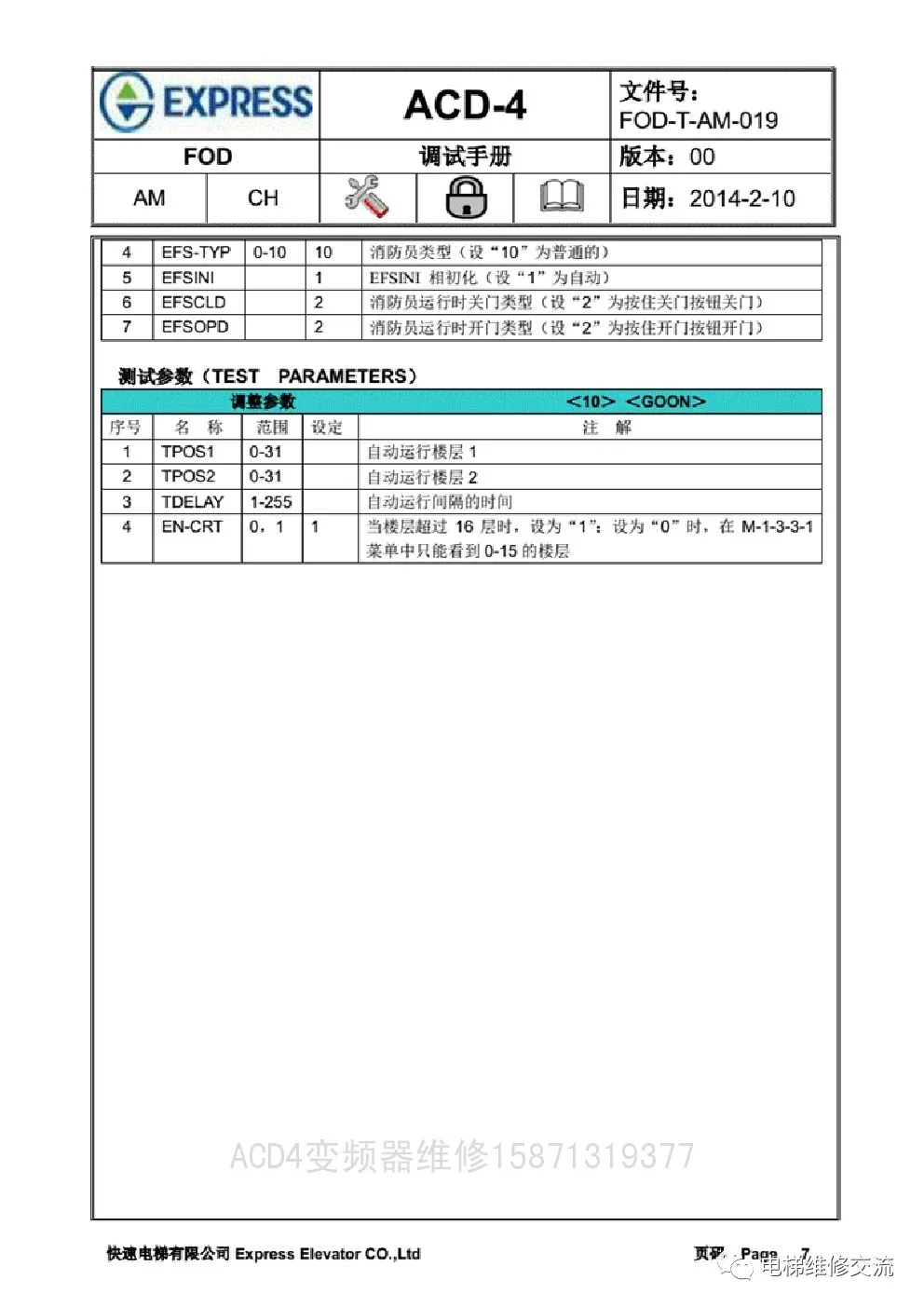 快速电梯ACD4调试资料