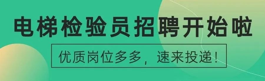 电梯抽检合格率近99%！发现281项问题！