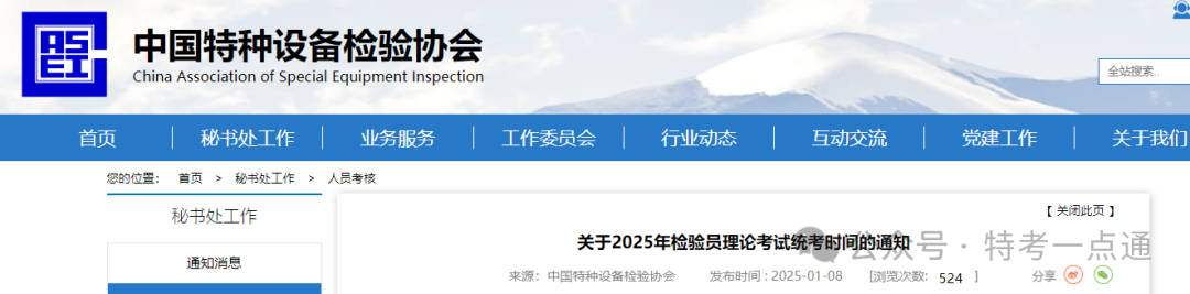 中特协：关于2025年检验员理论考试统考时间的通知