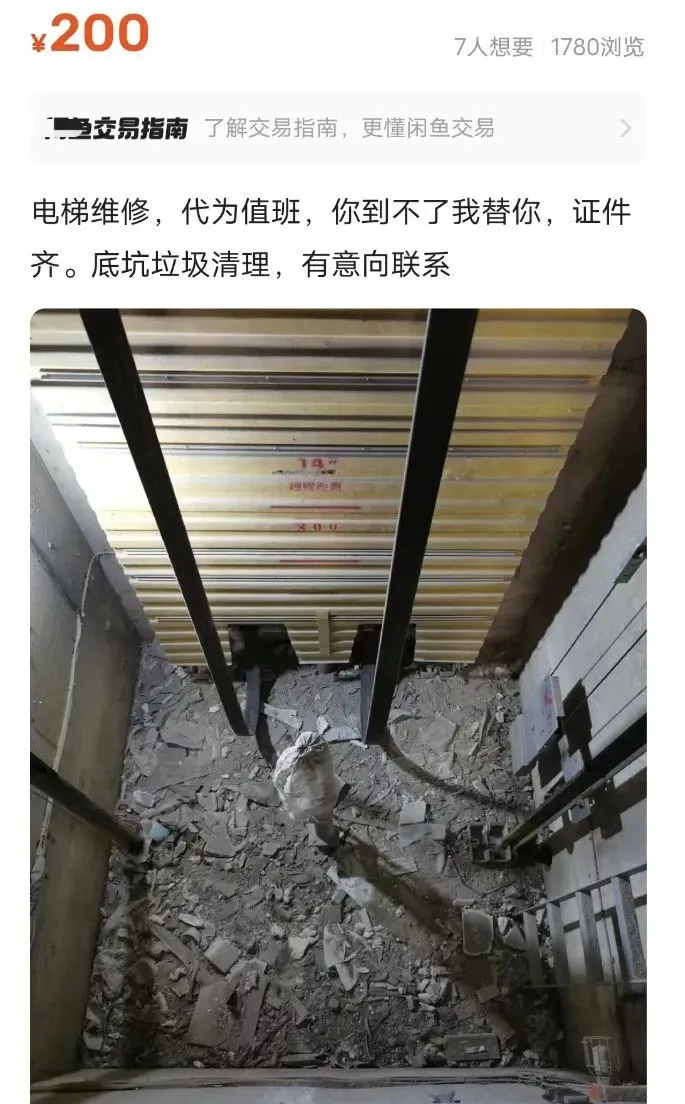 电梯维修代为值班，你到不了我替你，证件齐全！（包括底坑垃圾清理）