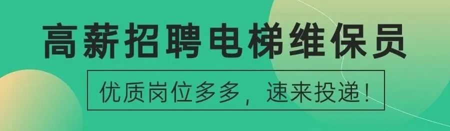 这电梯你抢走，也维保不了