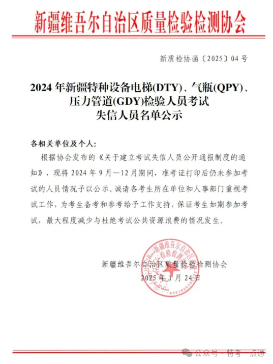 新疆：2024年特种设备检验人员考试失信人员名单公示