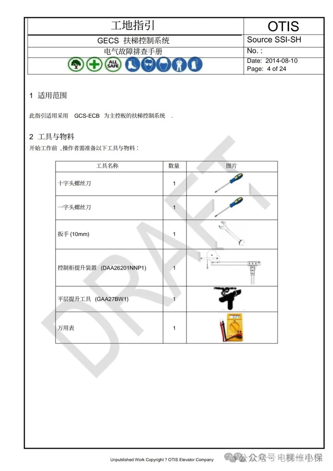 奥的斯GECS-ECB扶梯故障排查手册