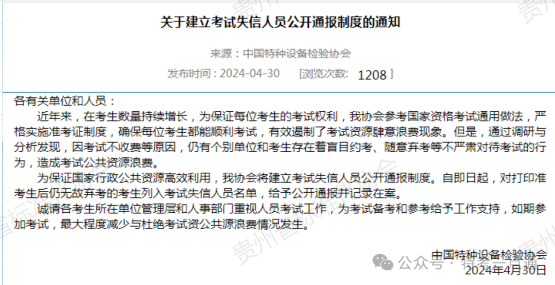 2024年度贵州省特种设备检验员缺考人员通报！！