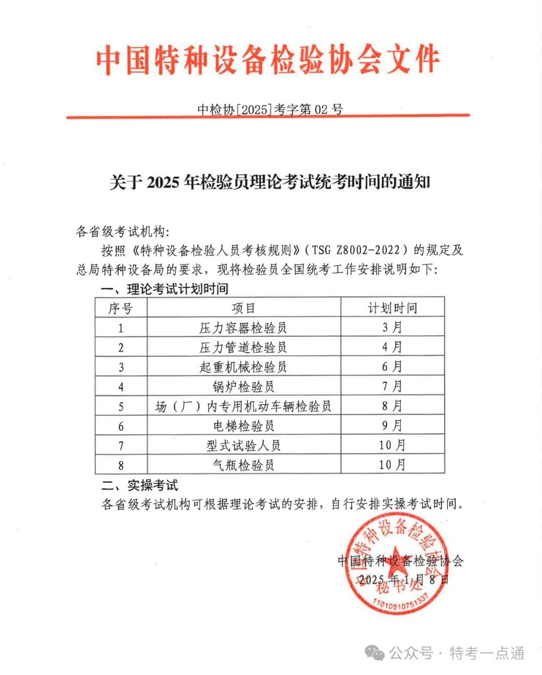 中特协：关于2025年检验员理论考试统考时间的通知