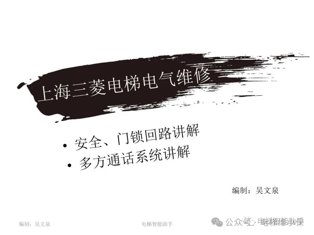 上海三菱电梯电气维修-安全回路门锁回路讲解-多方通话系统讲解
