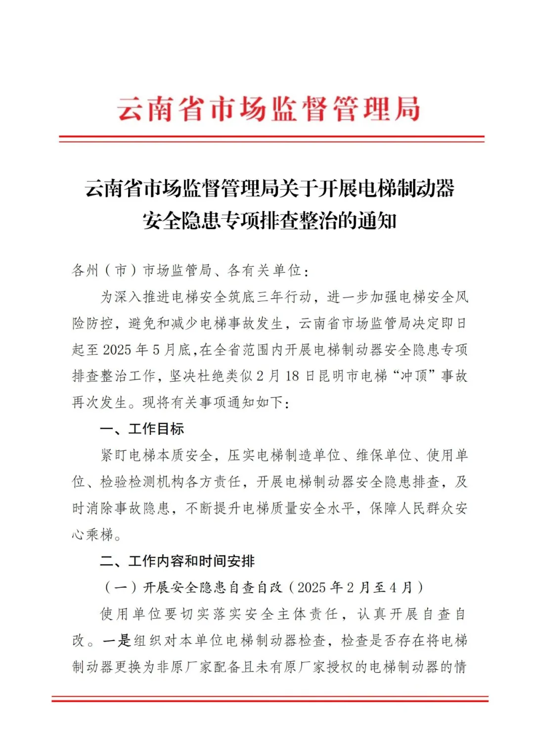 重磅：云南省局部署电梯制动器安全隐患专项排查整治行动