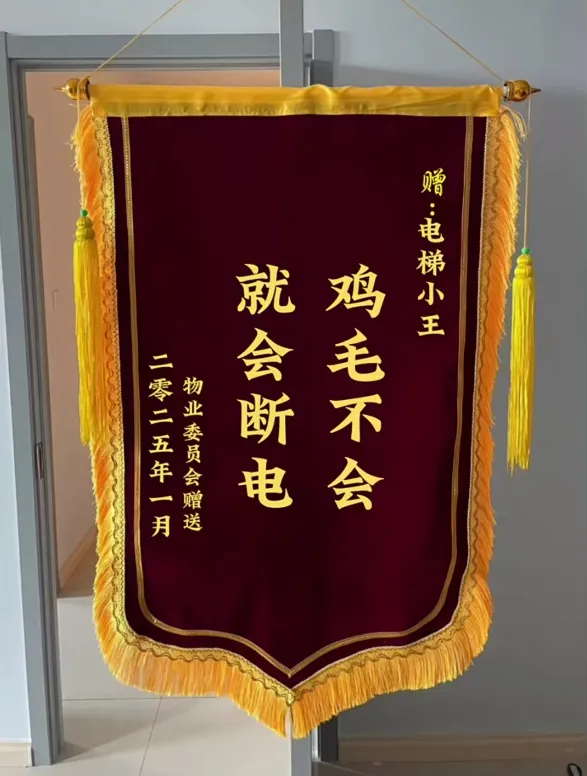 物业送的锦旗:鸡毛不会,就会断电! 物业送的锦旗:鸡毛不会,就会断电!