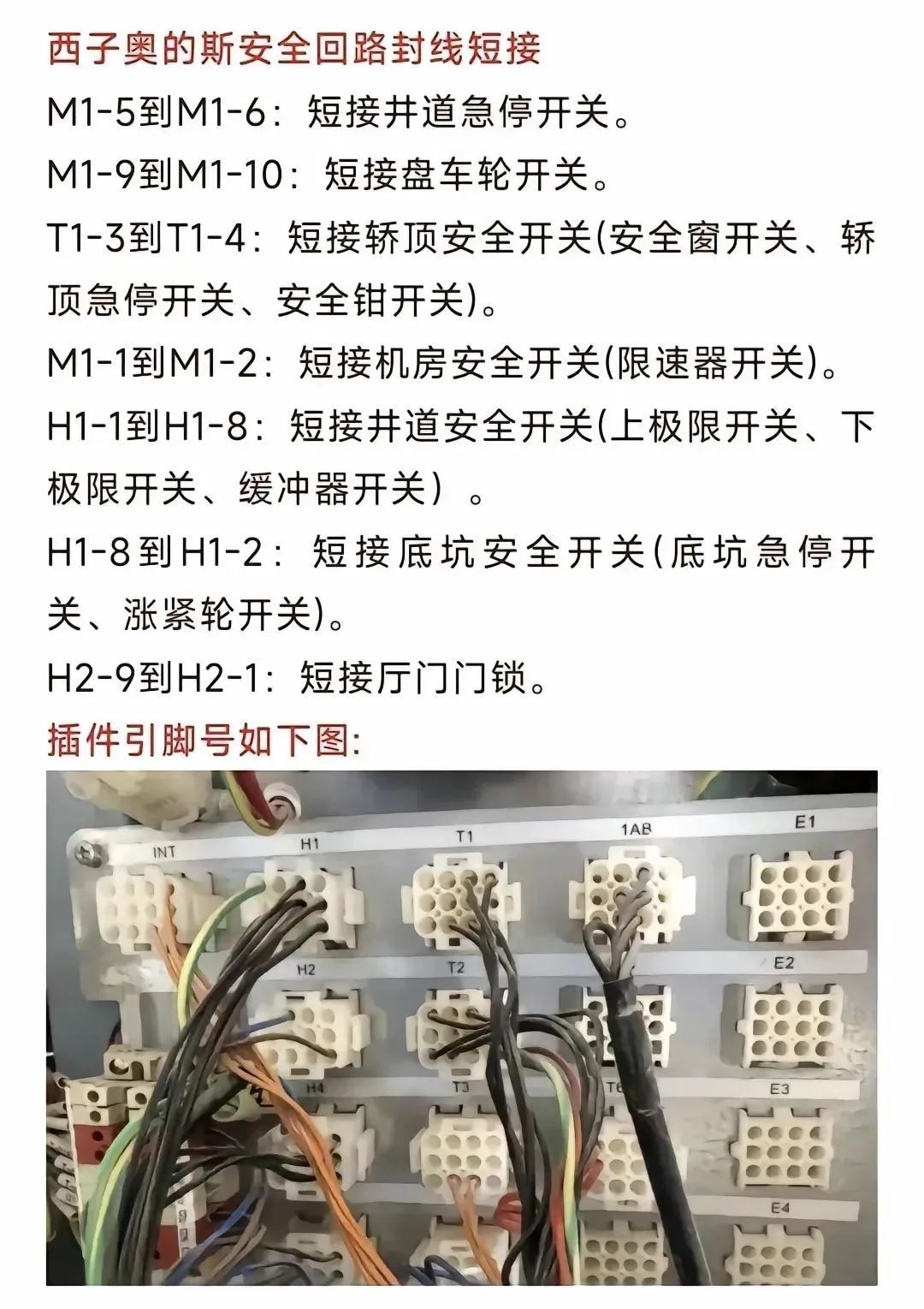 西子奥的斯安全回路封线短接