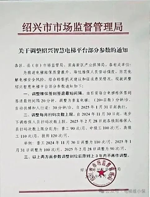 新规：扶梯维保时间30分钟/台，垂直电梯(20+层数)分钟/台…1月31日起执行-图片1