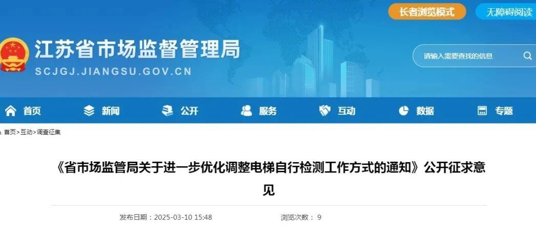 重磅！2025年4月起江苏电梯实现扫码检测，检验员在2个设区市检测或者月超80台将成重点关照对象