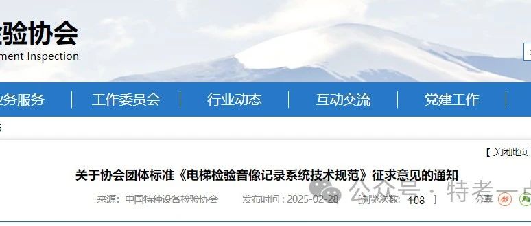 中特协：关于协会团体标准《电梯检验音像记录系统技术规范》征求意见的通知