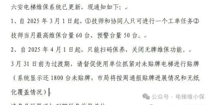 通知：2025 年3月1日起实行双人维保，最高保养60台，4月1日起扫码保养