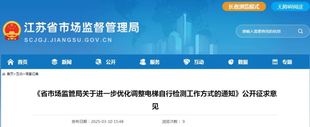 重磅!2025年4月起江苏电梯实现扫码检测,检验员在2个设区市检测或者月超80台将成重点关照对象 重磅!2025年4月起江苏电梯实现扫码检测,检验员在2个设区市检测或者月超80台将成重点关照对象