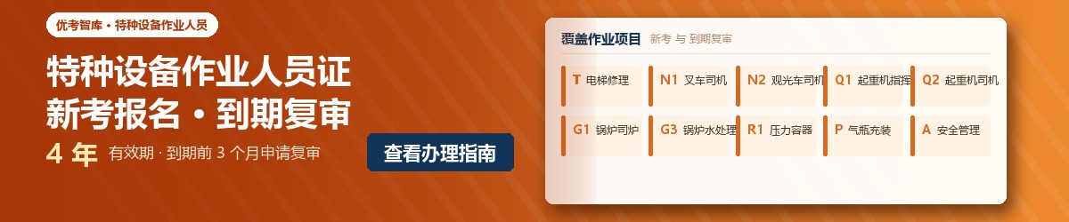 特种设备作业人员证 新考与复审办理指南