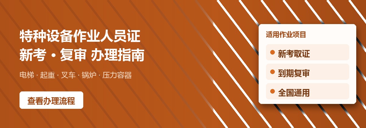 特种设备作业人员证 新考与复审办理指南